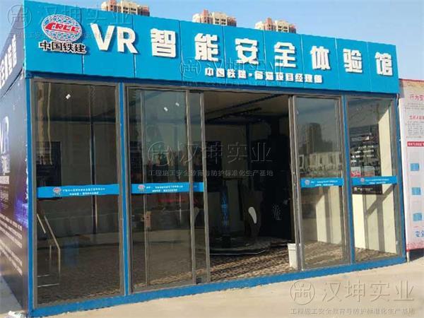 湖北vr建筑安全体验馆 中特建设选汉坤 放在工地美观又实惠