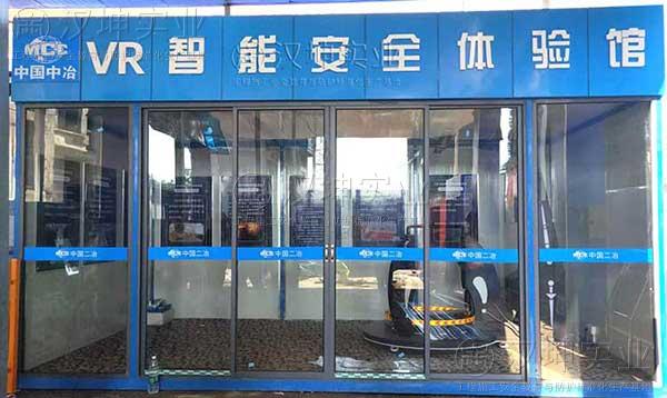 湖南VR安全体验馆 中国二冶选汉坤 自主研发 厂家直销