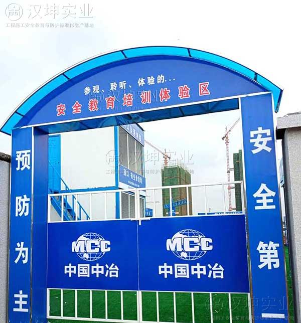 湖北建筑安全体验馆厂家 中冶南方选汉坤 好看实用 标化神器