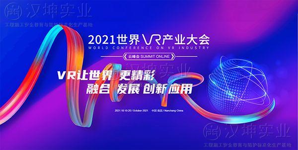 邀您共赏 | 汉坤VR新设备即将亮相2021世界VR产业博览会