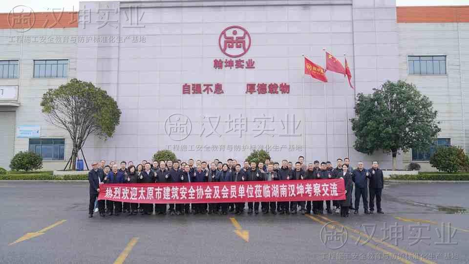太原市建筑安全协会考察团莅临汉坤实业参观交流丨南北跨域对话，激活行业新动能