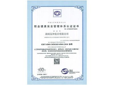 职业健康安全管理体系认证证书