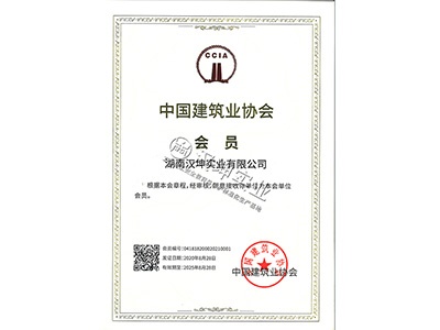 中国建筑业协会会员