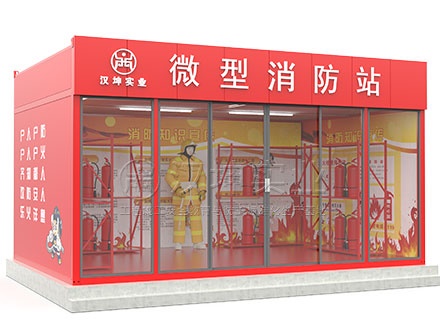 微型消防站