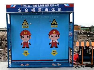 浙江省|建筑安全体验馆厂家浙江二建选汉坤