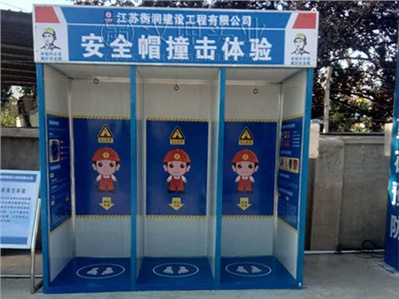 安徽省|建筑安全体验馆厂家衡润建设选汉坤