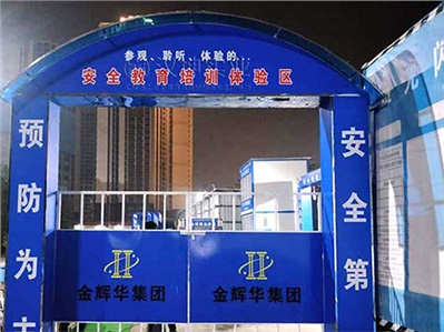 广东省|施工安全体验馆厂家金辉华集团选汉坤