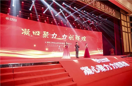 凝心聚力·力创辉煌｜汉坤实业2022虎年新春感恩团拜会圆满成功
