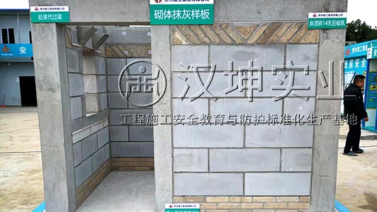 贵州工法质量样板厂家 贵州建工选汉坤 选择多可定制
