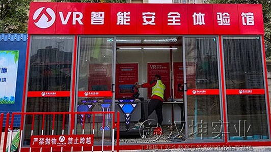 江西VR安全体验馆厂家 市政公用集团选汉坤 科技感爆棚