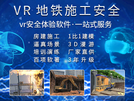 地铁施工VR安全体验馆_专业VR软硬件公司_价格实惠