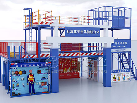 标准化安全体验综合体