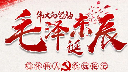 毛主席诞辰130周年丨今天，一起缅怀伟人！