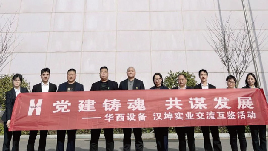 共谋发展丨四川华西工程设备租赁有限公司多位领导莅临汉坤考察交流