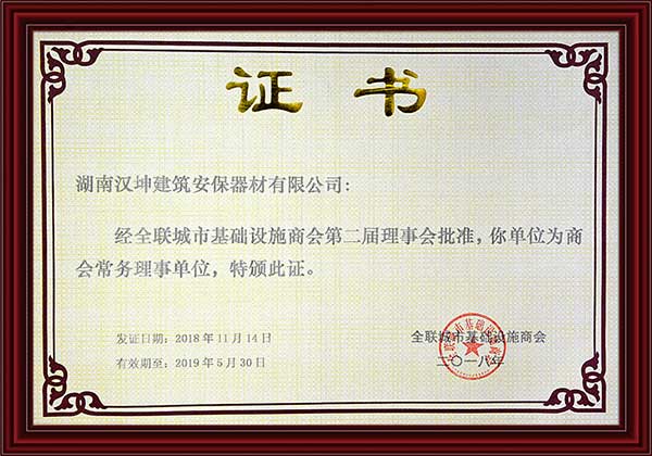 全联城市基础设施商会理事单位