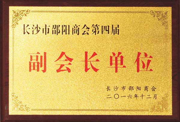 邵阳商会副会长
