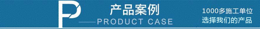产品案例 产品案例