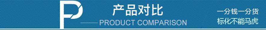 产品对比图 产品对比图