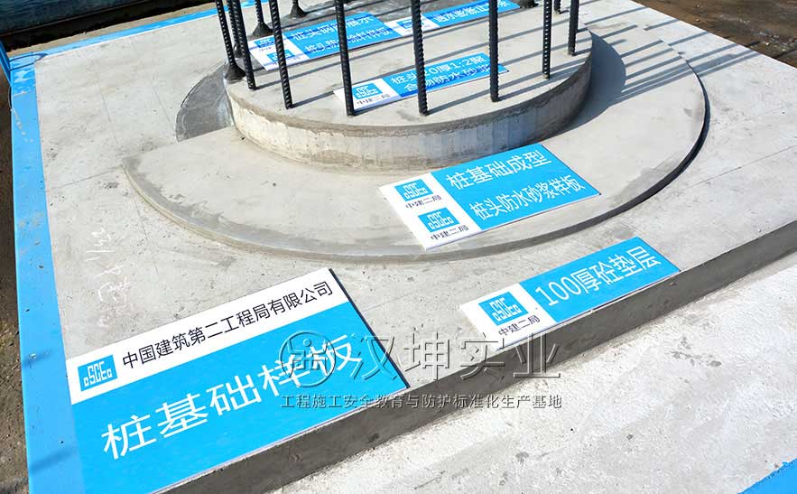 桩头样板 建筑质量样板展示区