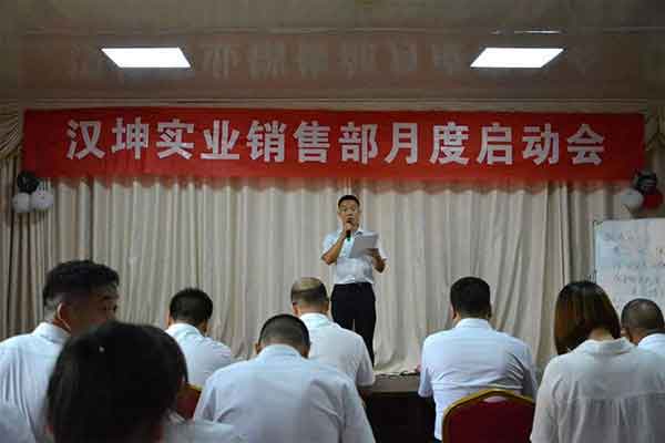 汉坤实业销售部月度启动会 汉坤实业销售部月度启动会