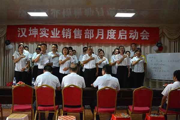 汉坤实业销售部月度启动会 汉坤实业销售部月度启动会