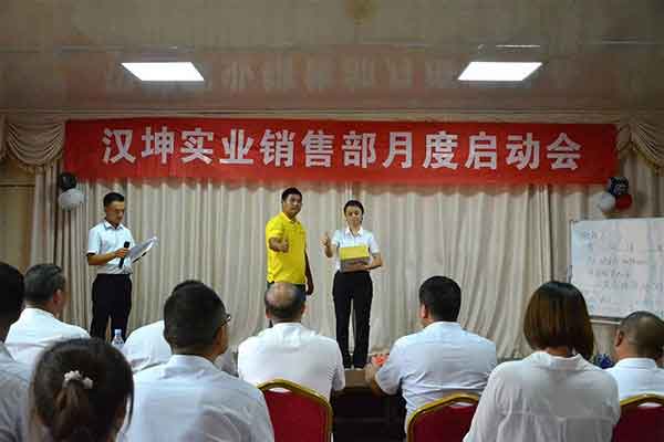 汉坤实业销售部月度启动会 汉坤实业销售部月度启动会