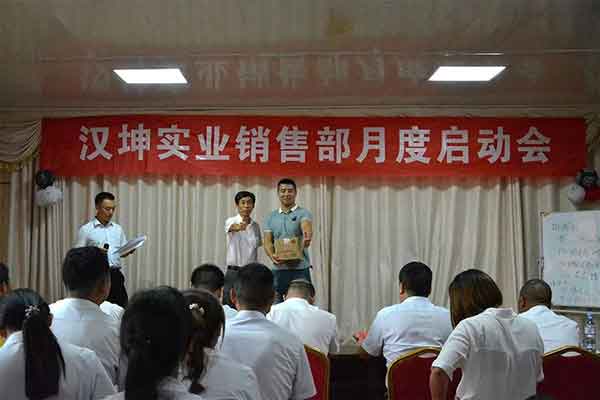 汉坤实业销售部月度启动会 汉坤实业销售部月度启动会