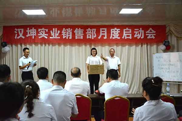 汉坤实业销售部月度启动会 汉坤实业销售部月度启动会