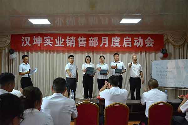 汉坤实业销售部月度启动会 汉坤实业销售部月度启动会