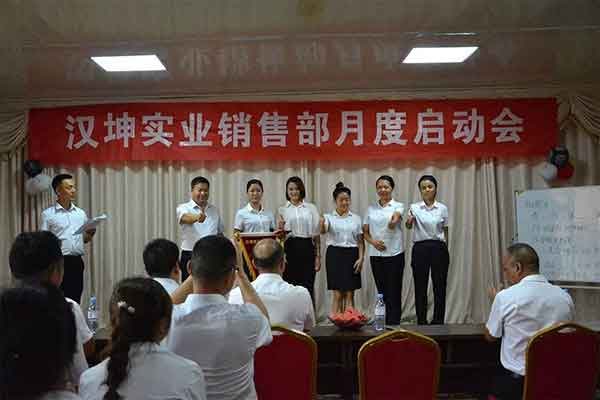 汉坤实业销售部月度启动会 汉坤实业销售部月度启动会
