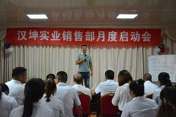 汉坤实业销售部月度启动会 汉坤实业销售部月度启动会
