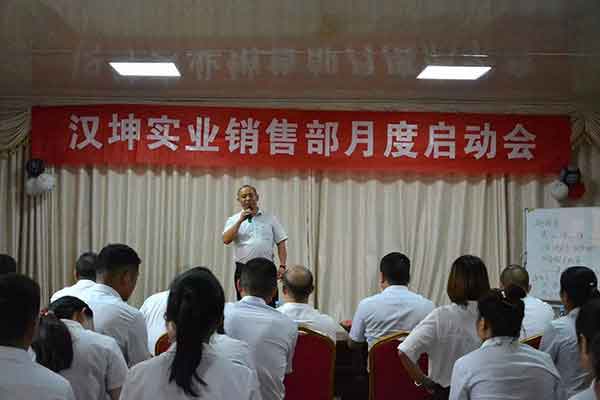 汉坤实业销售部月度启动会 汉坤实业销售部月度启动会