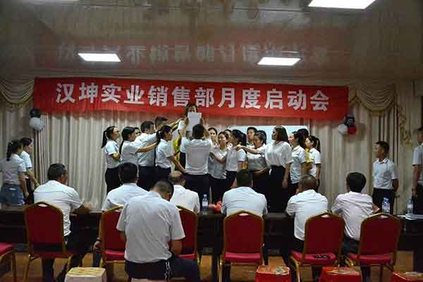 汉坤实业销售部月度启动会 汉坤实业销售部月度启动会