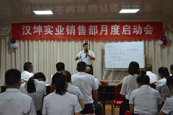 汉坤实业销售部月度启动会 汉坤实业销售部月度启动会