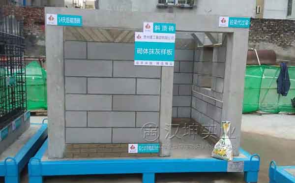 汉坤工地样板展示-砌体抹灰样板 汉坤工地样板展示-砌体抹灰样板