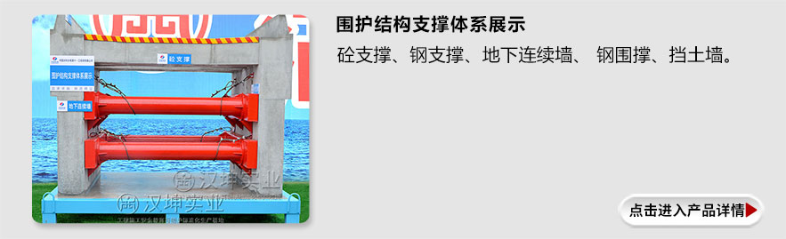 围护结构支撑体系展示 围护结构支撑体系展示