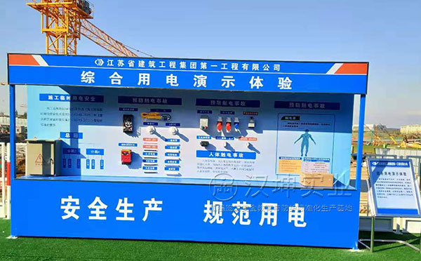 建筑施工安全体验区 综合用电演示体验 建筑施工安全体验区 综合用电演示体验