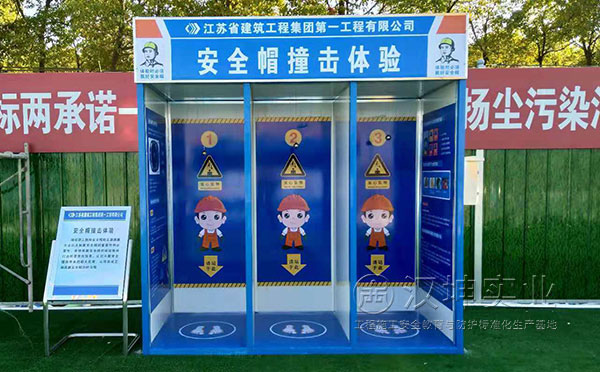 工地施工安全体验馆 安全帽撞击体验 工地施工安全体验馆 安全帽撞击体验