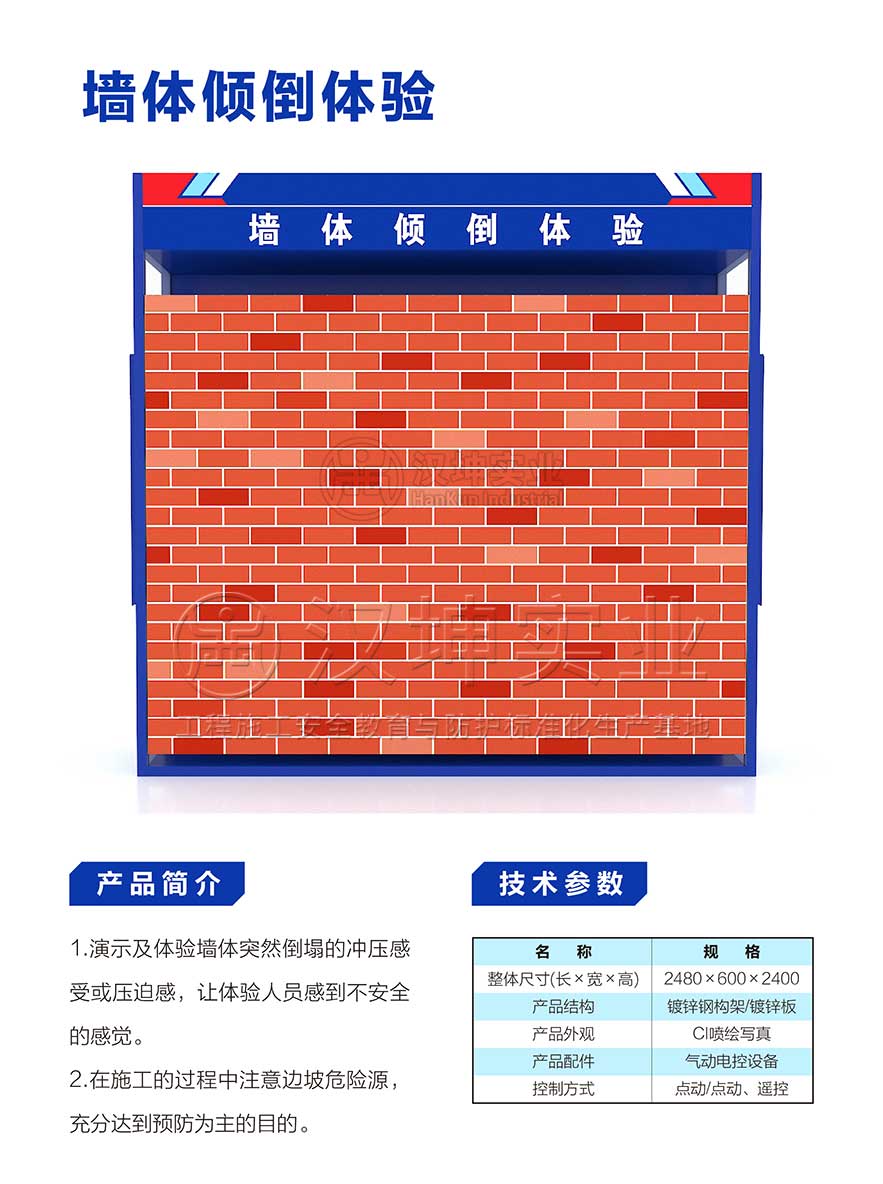 墙体倾倒体验