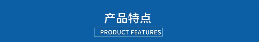 产品特点