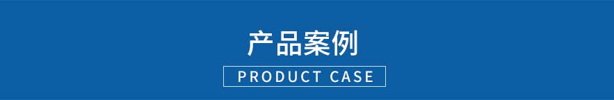 产品案例