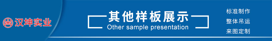 其他样板展示 其他样板展示