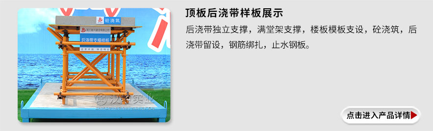 顶板后浇带样板 顶板后浇带样板