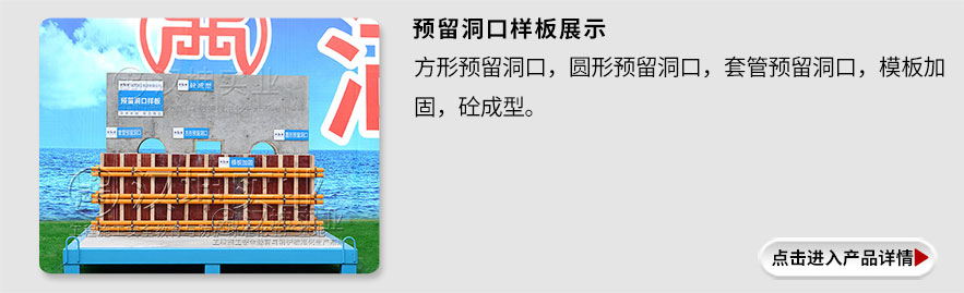 预留洞口样板 预留洞口样板