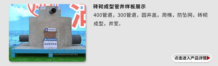 砖砌成型管井样板展示 砖砌成型管井样板展示