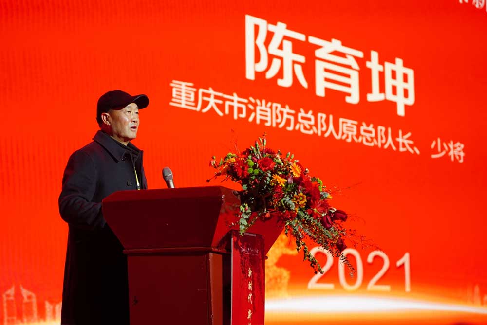 重庆市消防总队原总队长、少将陈育坤致辞