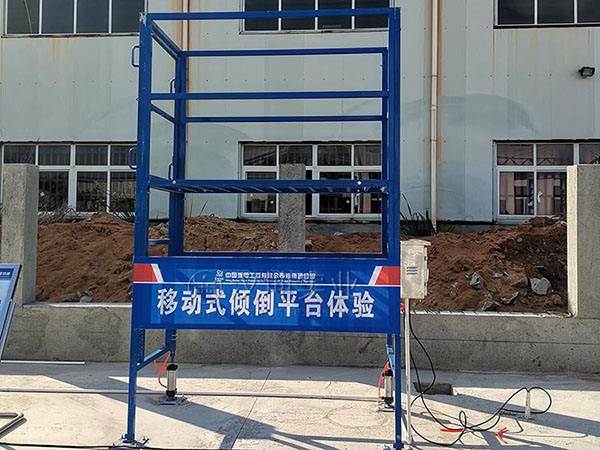 移动式倾倒平台体验 移动式倾倒平台体验