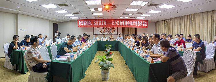 长沙市新化商会2021中秋茶话会现场 长沙市新化商会2021中秋茶话会现场