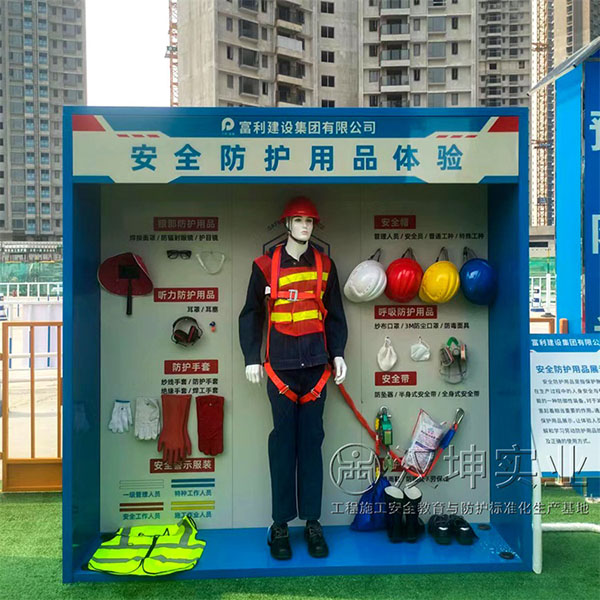 安全防护用品体验