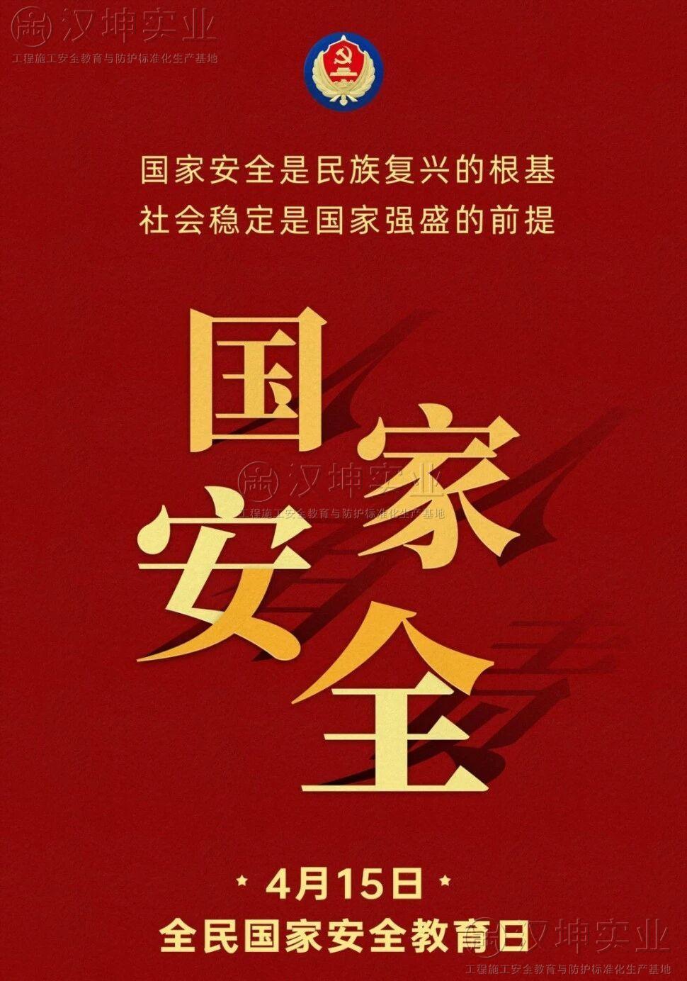 &ldquo;4&middot;15&rdquo;全民国家安全教育日丨国家安全，人人有责；生产安全，汉坤尽责